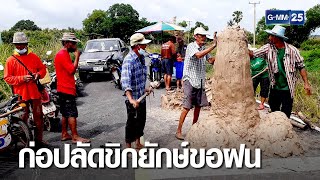 ฮือฮา! ปลัดขิกดินเหนียวโผล่กลางถนน ชาวบ้านใช้ขอฝน | เกาะข่าวเที่ยง | GMM25