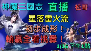 《直播》改星落雷火流後, 第一次巔峰決賽!《松哥》神魔三國志 | 真三国英雄传