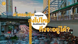 ค่าครองชีพในกรุงเทพสูงไปไหม ต้องมีเงินเท่าไรถึงจะอยู่ได้?