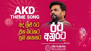 අද මුළු රට, එක මිටකට, සුබ නැකතට, රට අනුරට | AKD THEME SONG