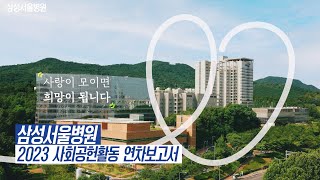 삼성서울병원 2023 사회공헌활동 연차보고서