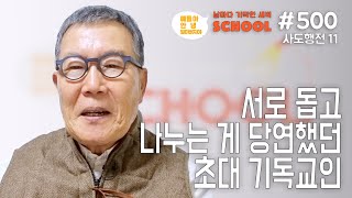 [날마다 기막힌 새벽 스쿨 #500] 서로 돕고 나누는 게 당연했던 초대 기독교인