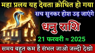 धनु राशि महा प्रलय यह देवता क्रोधित हो गया सच सुनकर होश उड़ जाएंगे देखो। Dhanu Rashi