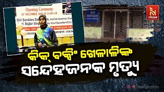 State-Level Female Boxer's Mysterious Death Under Investigation In Odisha | Nandighosha TV