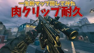 【肉マップ耐久】新マップ「MEAT」永遠にやってみた【CoD:MW3】