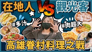 高雄美食對決！北漂女孩掀起眷村美食之戰 在地人才會吃的道地美食PK｜北平楊寶寶蒸餃、劉家酸菜白肉鍋、三牛牛肉麵、道地蔥油餅、美紅豆漿、劉家桂花燒雞 #時刻旅行出任務 #時刻旅行