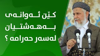 کێن ئەوانەى بەهەشتیان لەسەر حەرامە؟ -27