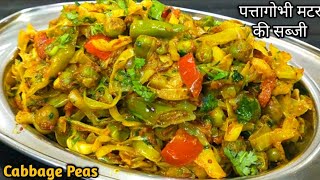 पत्तागोभी( बंदगोभी )और मटर की स्वादिष्ट और पौष्टिक सब्जी/ Cabbage Green Peas / Patta Gobhi ki Sabzi