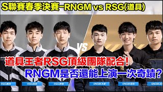 Ｓ聯賽-RNGM迎戰聯賽道具王者RSG│上演最狂的配合默契 ！  │RNGM vs RSG (道具）Game2│春季冠軍賽│Yunhai【村村】