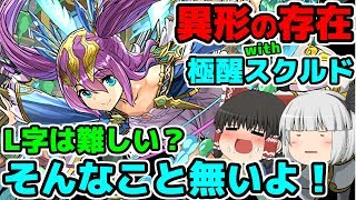 【ゆっくり実況】極醒スクルドで異形の存在＆L字パズルの初歩【パズドラ】