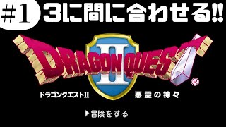 【DQ2】ドラクエ3リメイクまでに間に合わせるドラゴンクエスト #1【実況】