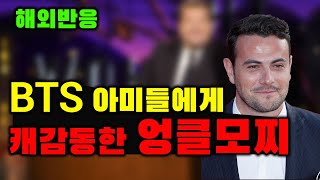 BTS와 아미들의 선한 영향력에 깜짝놀란 미국 방송가