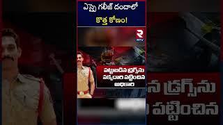 ఎస్సై గలీజ్‌ దందాలో కొత్త కోణం! | Rayadurgam SI Rajender Case | Drugs case | RTV