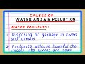 CAUSES OF WATER AND AIR POLLUTION | CAUSES OF WATER POLLUTION AND AIR POLLUTION