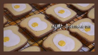 [홈베이킹] 🍞 토스트? 쿠키? 귀여운 식빵 쿠키 만들기│계란후라이 아이싱 쿠키│식빵 아이스박스 쿠키