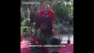 与中国争夺影响力？澳大利亚外长访问汤加