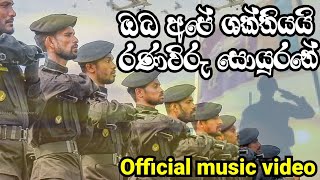 Oba ape shakthiyai ranawiru soyurane | ඔබ අපේ ශක්තියයි රණවිරු සොයුරනේ | sinhala visual song