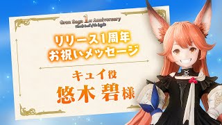 【グランサガ】悠木碧さん 1周年お祝いメッセージ