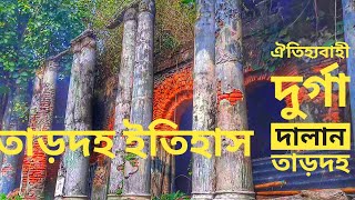 তাড়দহ এর ঐতিহ্যবাহী দুর্গা দালান//DURGA DALEN