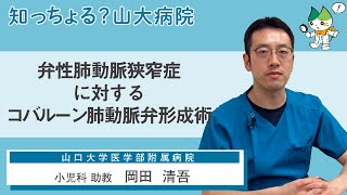 「弁性肺動脈狭窄症に対するバルーン肺動脈弁形成術」/ 小児科 助教　岡田 清吾