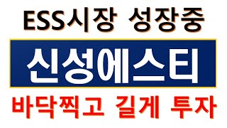 신성에스티, ESS 시장 성장세에 수주잔고 대박! 바닥에서 중장기투자 되는 종목! #신성에스티주가전망