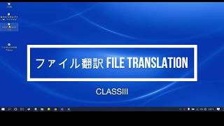 ファイル翻訳API利用の実例１ーT-4OO『デスクトップアプリ』