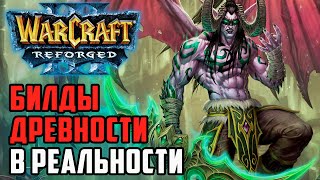 Билды древности в реальности: Colorful (Ne) vs Focus (Orc) Warcraft 3 Reforged