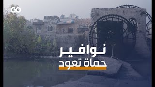 الميادين Go | ورشة ترميم لنوافير حماة التاريخية