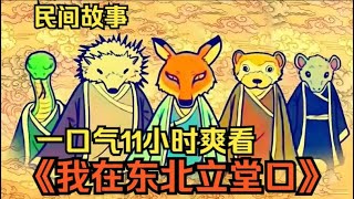 【我在东北立堂口】東北五仙的故事  Part 2 | 狐仙、黄仙、白仙、柳仙、灰仙 | 一个东北的传统民间故事 #大肥说故事 #漫画推荐  #漫画解说 #玄幻 #奇幻  #东北五仙 #我在东北立堂口