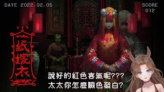 【遊戲】《紙嫁衣》新年來玩這款充滿了紅色喜氣的遊戲吧！欸等等，這婚禮怎麼好像哪裡不太對......【亞洛帕卡Alopaca】