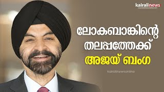 ലോകബാങ്കിന്റെ തലപ്പത്തേക്ക് അജയ് ബംഗ|WORLD BANK|