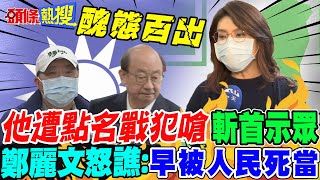 【頭條熱搜】綠慘敗到處抓戰犯!鄭麗文怒譙:\