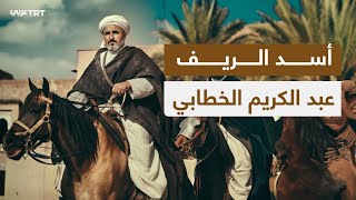 القائد الذي أنهك الإسبان والفرنسيين.. عبد الكريم الخطابي