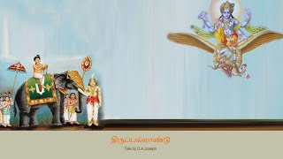 Thiruppallandu