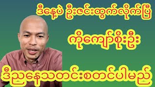 မဂ်လာပါ ကျော်စိုးသတင်းစတင်ပါမည် အားပေးကြပါအုံး ချစ်မိတ်ဆွေများ