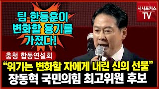 또 팀 한동훈 외친 장동혁 최고위원 후보 \