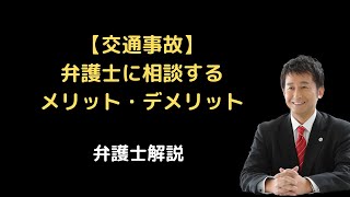 【交通事故】弁護士に相談するメリット・デメリット