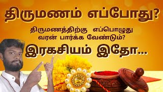 திருமணம் எப்போது ? இரகசியம் இதோ ?|When is your Marriage? Secret is here.. |MR Truth & Myth