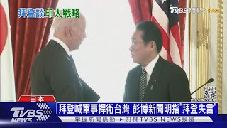 拜登喊軍事捍衛台灣 彭博新聞明指「拜登失言」｜十點不一樣20220523