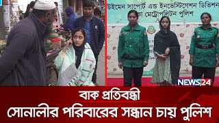 বাক প্রতিবন্ধী সোনালীর পরিবারের সন্ধান চায় পুলিশ | Sonali | DMP | News24