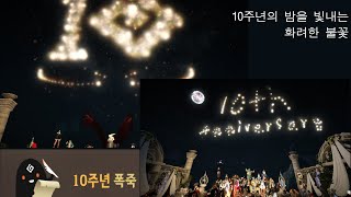 [검은사막] 10주년 불꽃 축제-칼페온