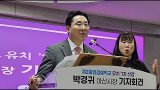 [시사캐치]  박경귀 시장 “제2중앙경찰학교 아산 유치 전력 다해 남은 평가 임할 것”