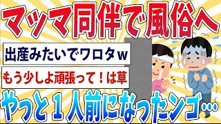 【大悲報】マッマ同伴で風俗で筆おろししてもらったンゴ…やっと1人前になったンゴ…【2ch面白いスレ】