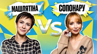 ЖІНОЧИЙ КВАРТАЛ У МОВНІЙ БИТВІ | МАШЛЯТІНА vs СОПОНАРУ | Солов'їне Шоу №27