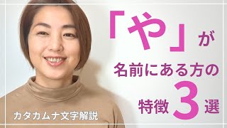 【カタカムナ解説】お名前に「や」がある方の特徴3選。タロットカードの8との関連話。山本さん、ヤスヒサさんの特徴も。