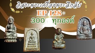 อิสระพระเครื่องEP 128 ♥️300🎉 ทุกรายการสนใจโทร 0968326327