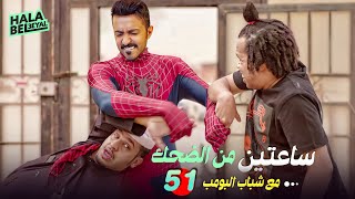 ساعتين من الضحك مع شباب البومب | الحلقة 51 الحادية والخمسون