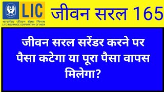 Jeevan Saral Surrender after 15 years | Jeevan Saral Maturity in 15 years | Jeevan Saral plan 165