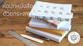 ห่อปกหนังสือด้วยกระดาษ (อะไรก็ได้) ทนทาน ไม่หลุดง่าย