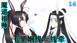 《魔道祖师》之千里姻缘一线牵14集  “魏婴辛苦了，好好休息。想你。”魏无羡看到后面两个字，嘴角勾起，蓝湛越来越会了。#魔道祖师#蓝忘机#魏无羡